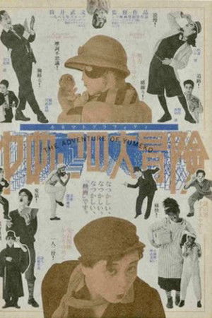 ゆめこの大冒険