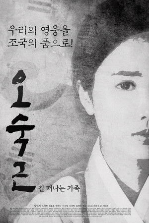 오숙근: 길 떠나는 가족