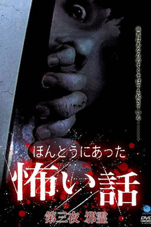 ほんとうにあった怖い話 第三夜