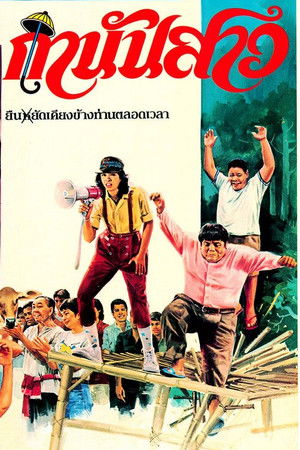 กำนันสาว