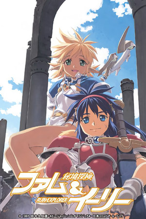 秘境探検ファム＆イーリー