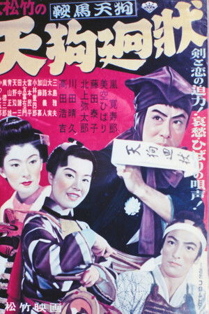 鞍馬天狗 天狗廻状