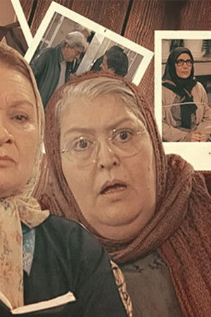 کارآگاه شمسی و دستیارش مادام