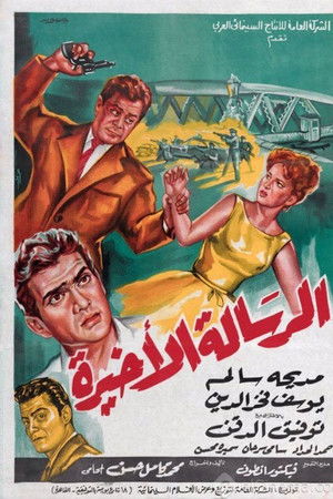 الرسالة الأخيرة