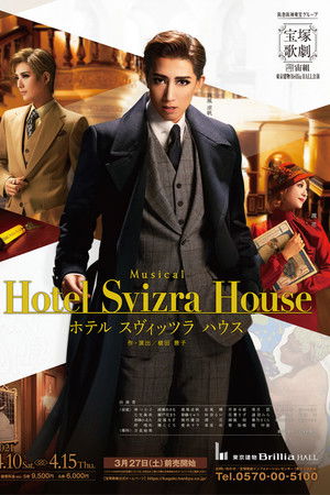 ホテル スヴィッツラ ハウス