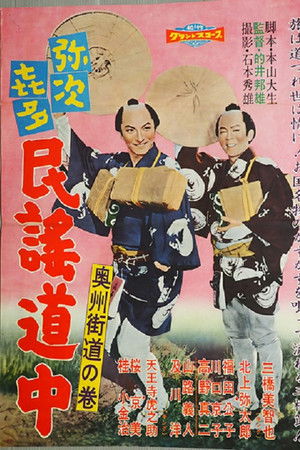 弥次喜多民謡道中 奥州街道の巻