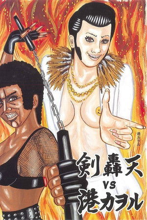 大人計画ウーマンリブｖｏｌ．８「轟天ＶＳ港カヲル」