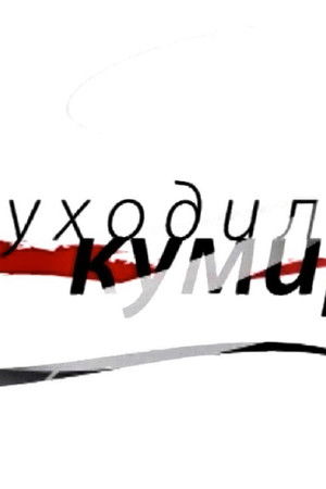 Как уходили кумиры