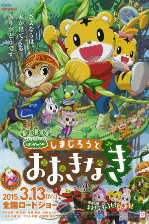 劇場版 しまじろうのわお ! しまじろうとおおきなき