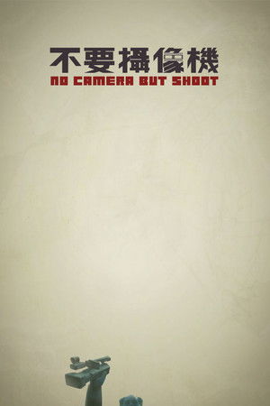 不要摄像机