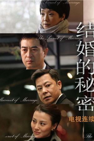 结婚的秘密