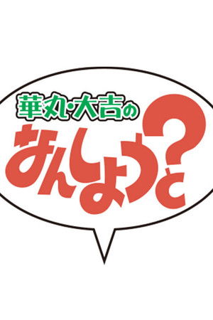 華丸・大吉のなんしようと?