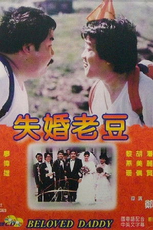 失婚老豆