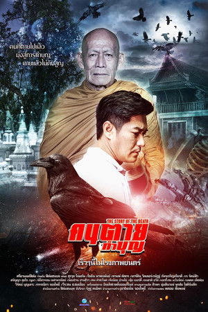 คนตายทำบุญ