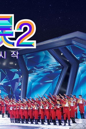 미스터트롯2 - 새로운 전설의 시작 (Duplicated)