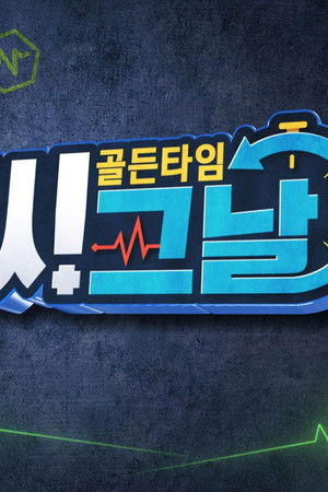 골든타임 씨그날