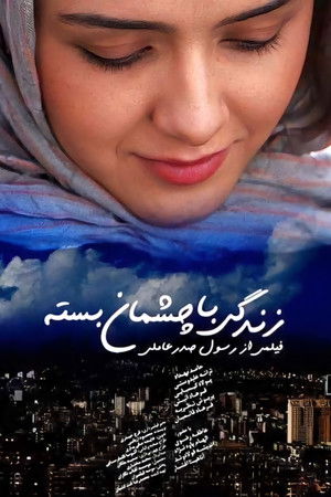 زندگی با چشمان بسته