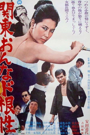 関東おんなド根性