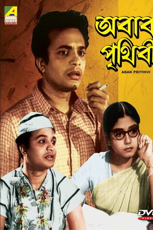 অবাক পৃথিবী