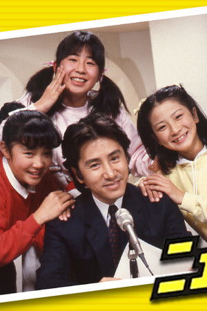 パパはニュースキャスター