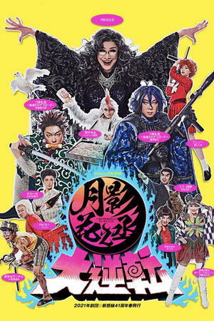 月影花之丞大逆転