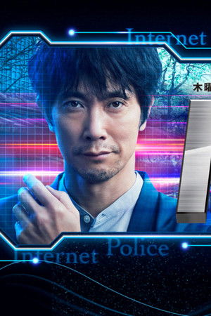 IP～サイバー捜査班