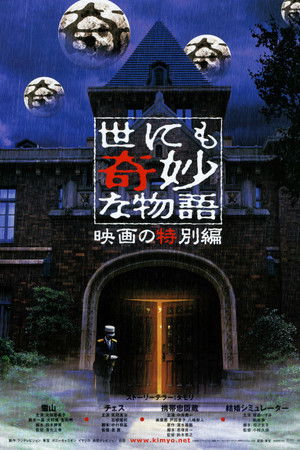 世にも奇妙な物語 映画の特集編