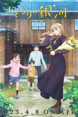 おとなりに銀河