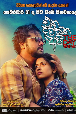 එක දවසක අපි