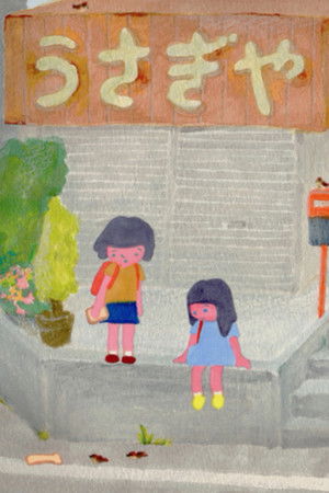 わたしとあさみちゃんとベロベロおじさん