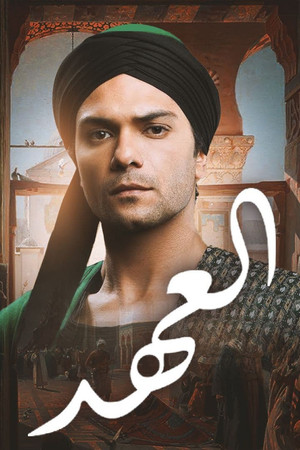 العهد (الكلام المباح)