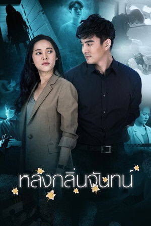 หลงกลิ่นจันทน์