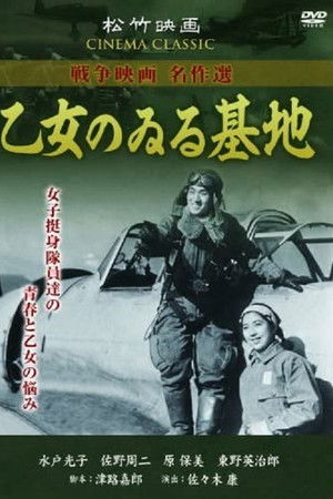 乙女のゐる基地