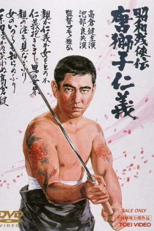 昭和残侠伝 唐獅子仁義