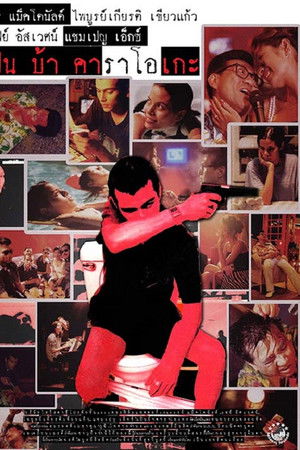 ฝัน บ้า คาราโอเกะ