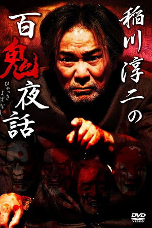 稲川淳二の百鬼夜話