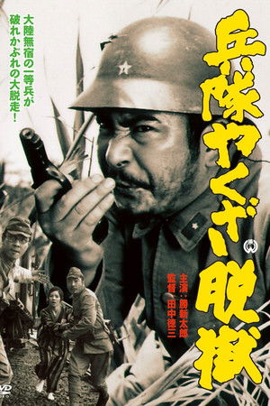 兵隊やくざ 脱獄