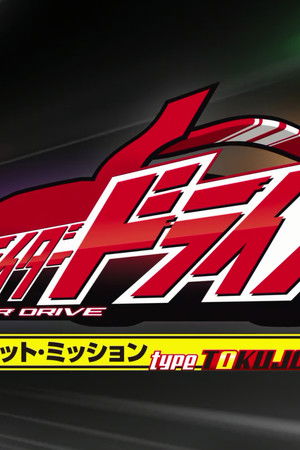 シークレット・ミッション Type TOKUJO