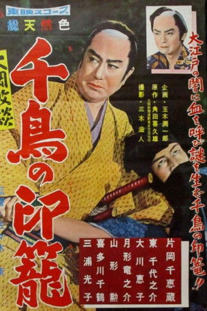 大岡政談　千鳥の印篭