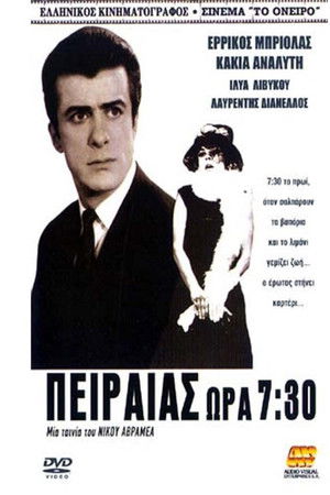Πειραιάς ώρα 7,30'