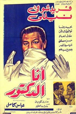 أنا الدكتور