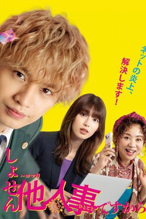 しょせん他人事ですから ～とある弁護士の本音の仕事～