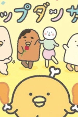 チキップダンサーズ