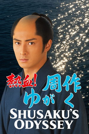 熱血!周作がゆく