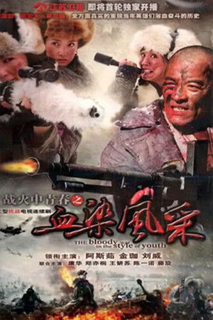 战火中青春之血染风采