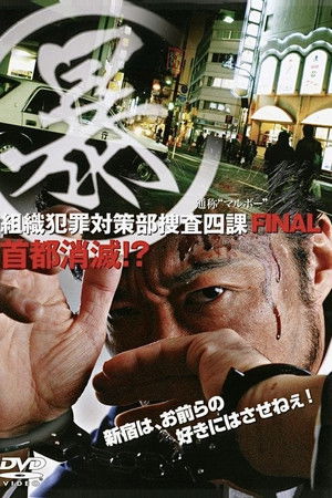 (暴)マルボー組織犯罪対策本部捜査四課 5 首都消滅！？