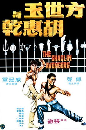 方世玉與胡惠乾