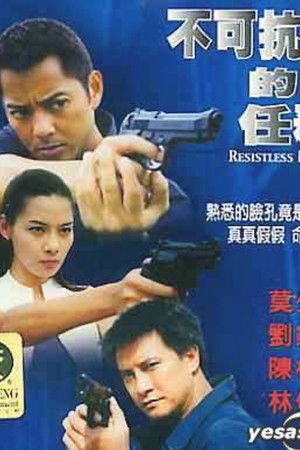 不可抗拒的任務