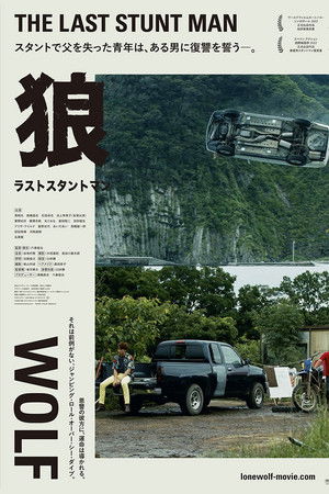 狼　ラストスタントマン