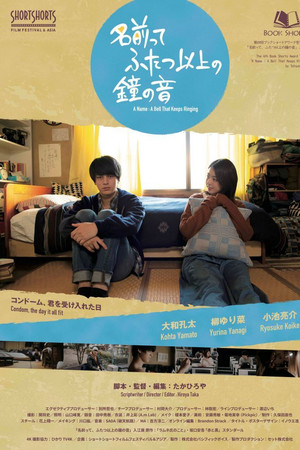 名前って、ふたつ以上の鐘の音